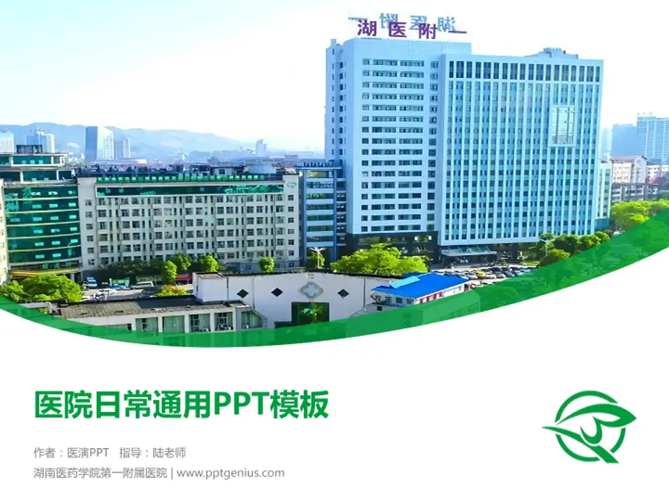 湖南医药学院第一附属医院医院简介/日常通用PPT模板4:3格式PPT封面效果预览图