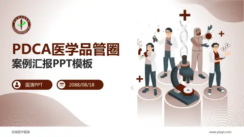 汝城县中医院品管圈PDCA演示专用PPT模板