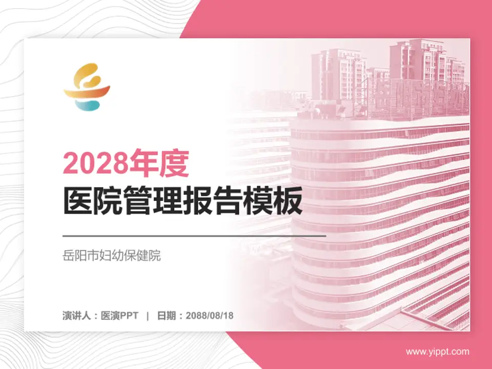 岳阳市妇幼保健院医院管理报告PPT模板4:3格式PPT封面效果预览图