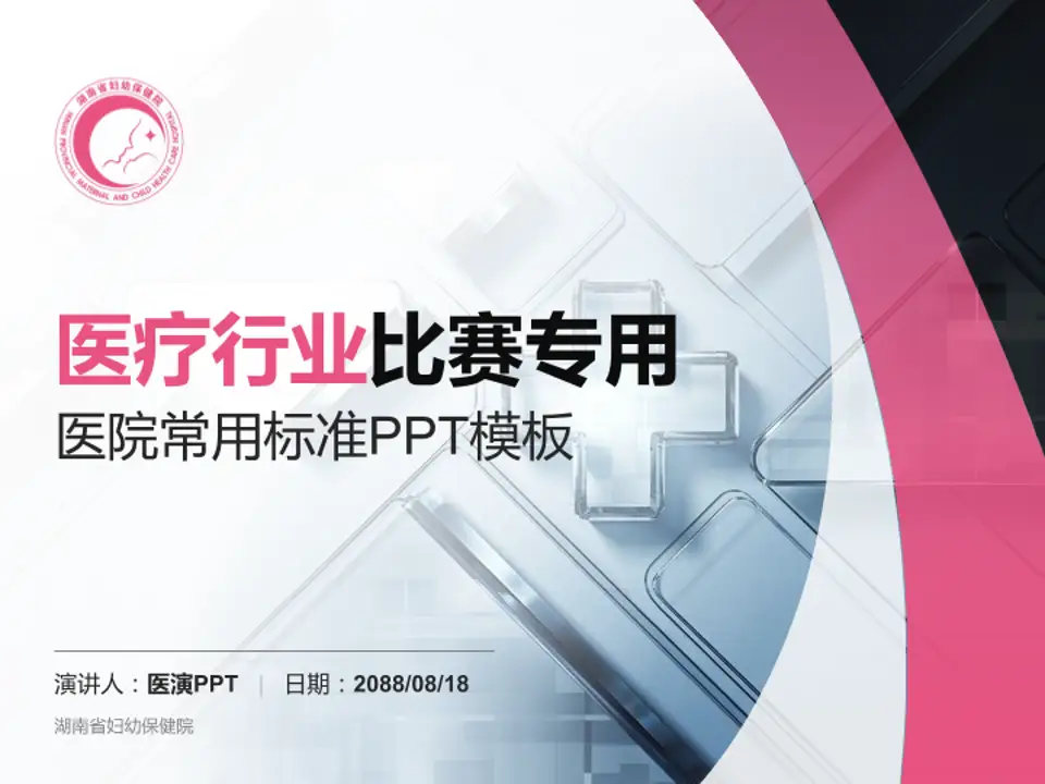 湖南省妇幼保健院医疗行业比赛专用PPT模板4:3格式PPT封面效果预览图