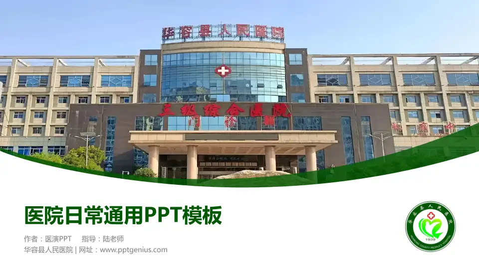 华容县人民医院医院简介/日常通用PPT模板16:9格式PPT封面效果预览图