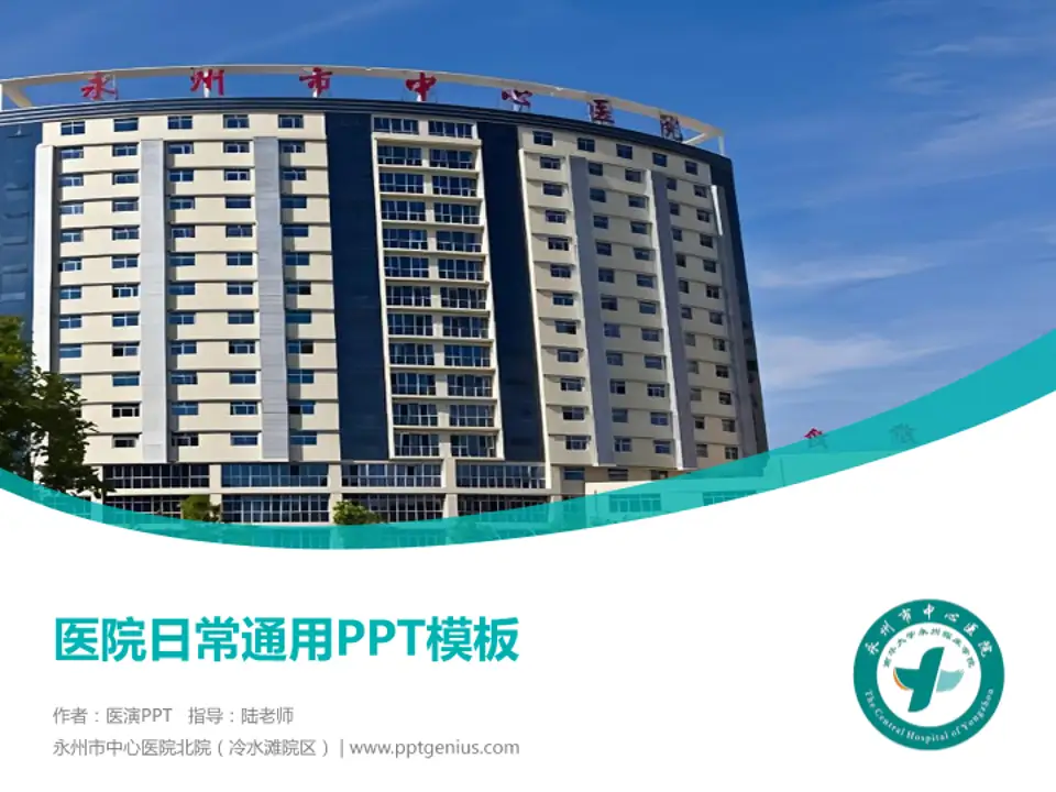 永州市中心医院北院（冷水滩院区）医院简介/日常通用PPT模板4:3格式PPT封面效果预览图