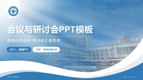 湖南省儿童医院会议与研讨会PPT模板