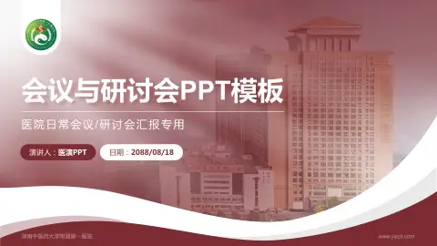湖南中医药大学附属第一医院会议与研讨会PPT模板