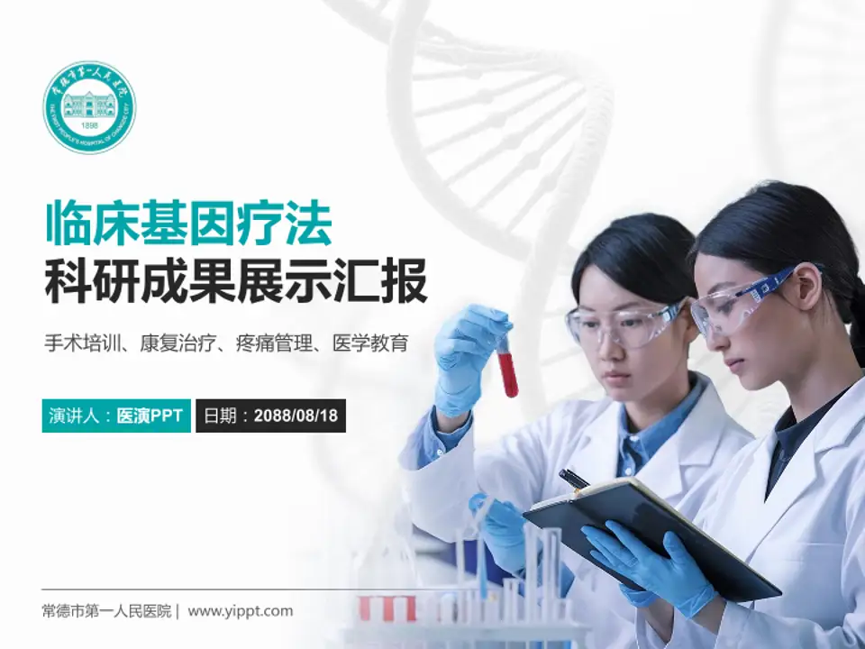 常德市第一人民医院科研成果展示PPT模板4:3格式PPT封面效果预览图
