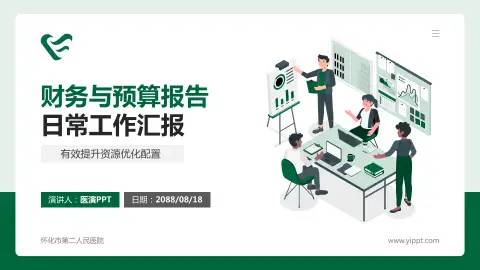 怀化市第二人民医院财务与预算报告PPT模板