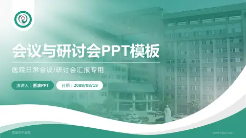 娄底市中医院会议与研讨会PPT模板