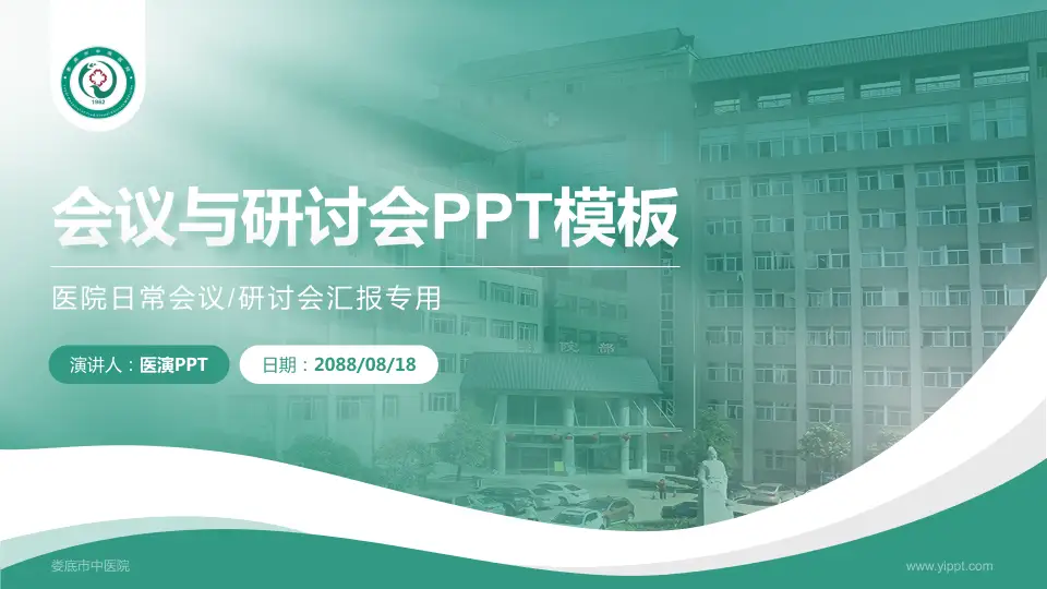娄底市中医院会议与研讨会PPT模板16:9格式PPT封面效果预览图