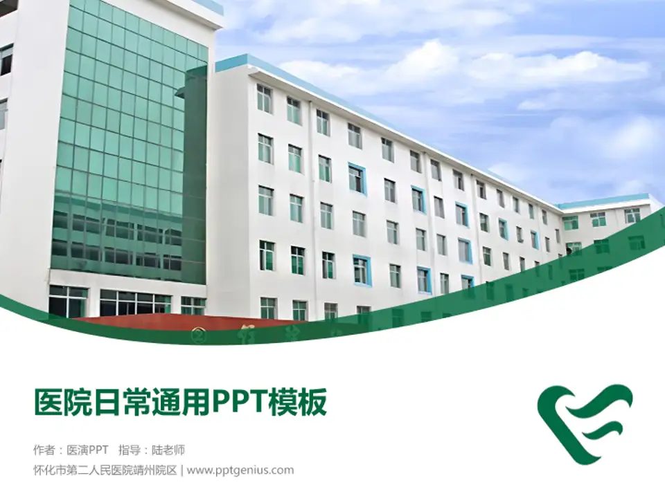 怀化市第二人民医院靖州院区医院简介/日常通用PPT模板4:3格式PPT封面效果预览图