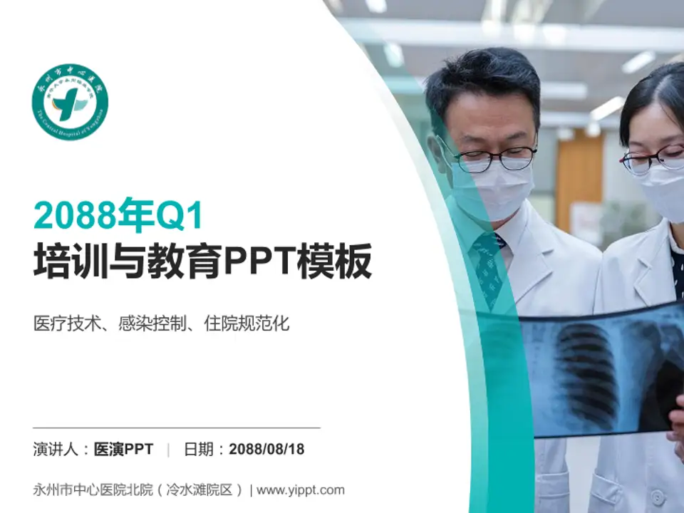 永州市中心医院北院（冷水滩院区）培训与教育PPT模板4:3格式PPT封面效果预览图