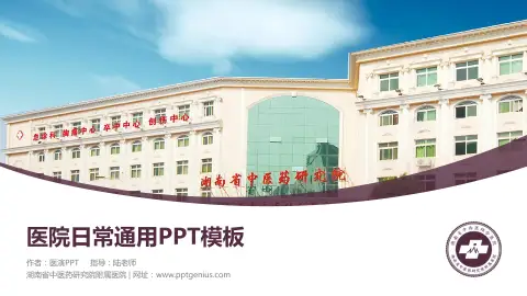 湖南省中医药研究院附属医院医院简介/日常通用PPT模板