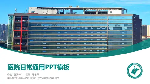 南华大学附属第二医院医院简介/日常通用PPT模板