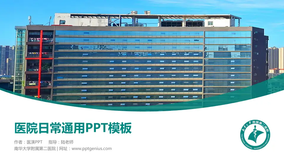 南华大学附属第二医院医院简介/日常通用PPT模板16:9格式PPT封面效果预览图
