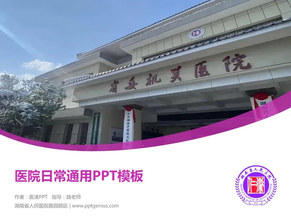 湖南省人民医院蓉园院区医院简介/日常通用PPT模板4:3格式PPT封面效果预览图