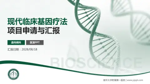 南华大学附属第一医院项目申请与汇报PPT模板