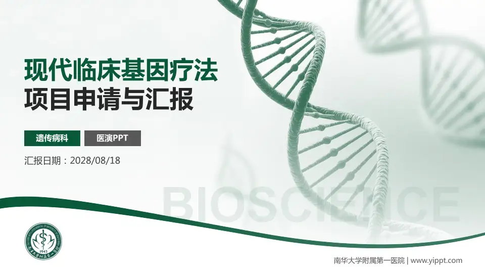南华大学附属第一医院项目申请与汇报PPT模板16:9格式PPT封面效果预览图