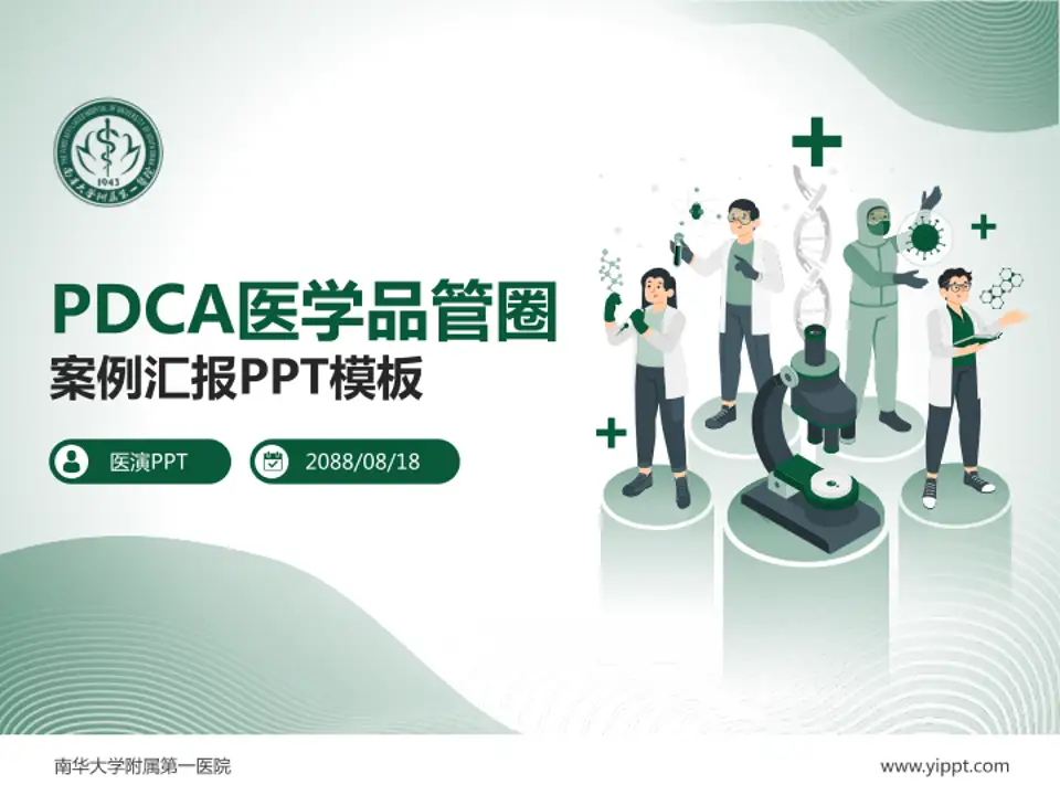 南华大学附属第一医院品管圈PDCA演示专用PPT模板4:3格式PPT封面效果预览图