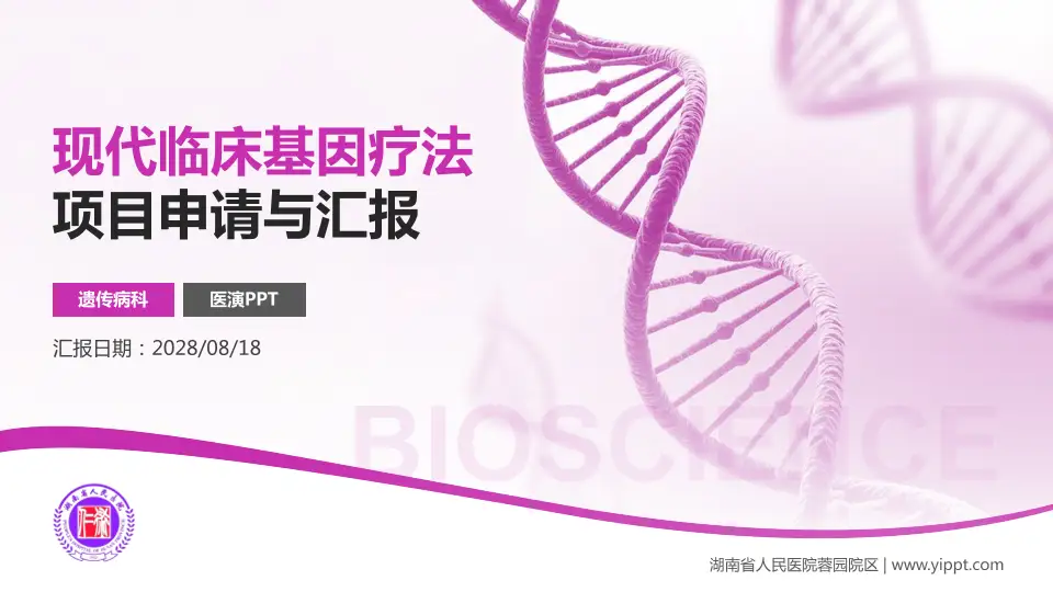 湖南省人民医院蓉园院区项目申请与汇报PPT模板16:9格式PPT封面效果预览图