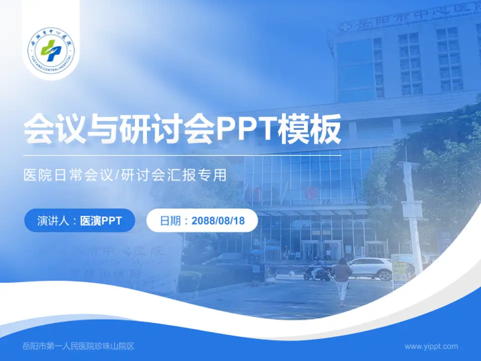 岳阳市第一人民医院珍珠山院区会议与研讨会PPT模板4:3格式PPT封面效果预览图