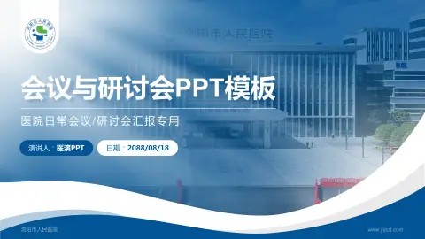 浏阳市人民医院会议与研讨会PPT模板
