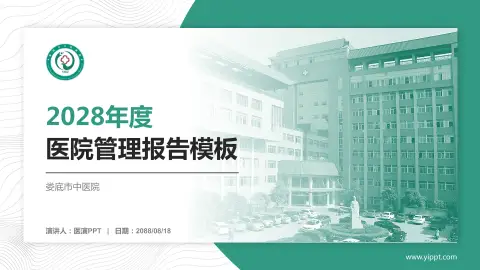 娄底市中医院医院管理报告PPT模板