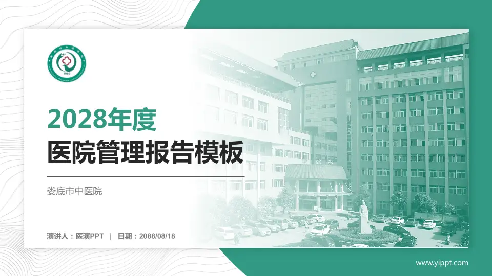 娄底市中医院医院管理报告PPT模板16:9格式PPT封面效果预览图