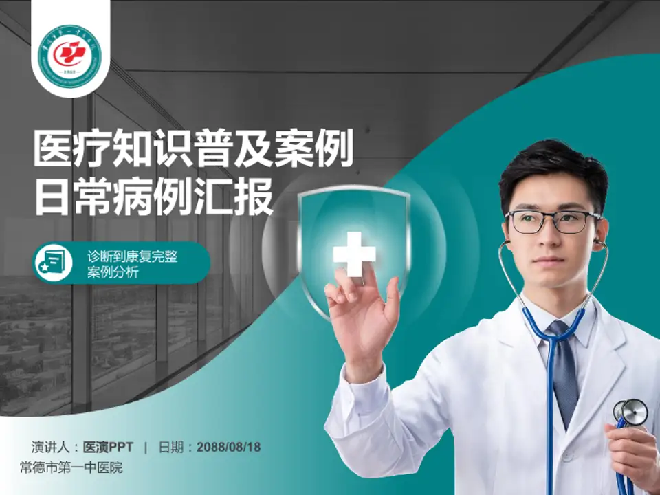 常德市第一中医院医疗知识普及PPT模板4:3格式PPT封面效果预览图