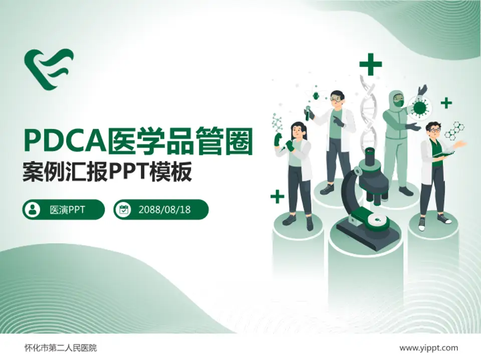 怀化市第二人民医院品管圈PDCA演示专用PPT模板4:3格式PPT封面效果预览图