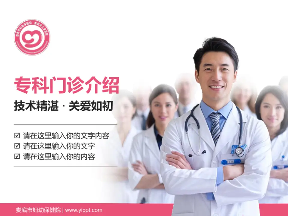 娄底市妇幼保健院科室介绍与推广PPT模板4:3格式PPT封面效果预览图