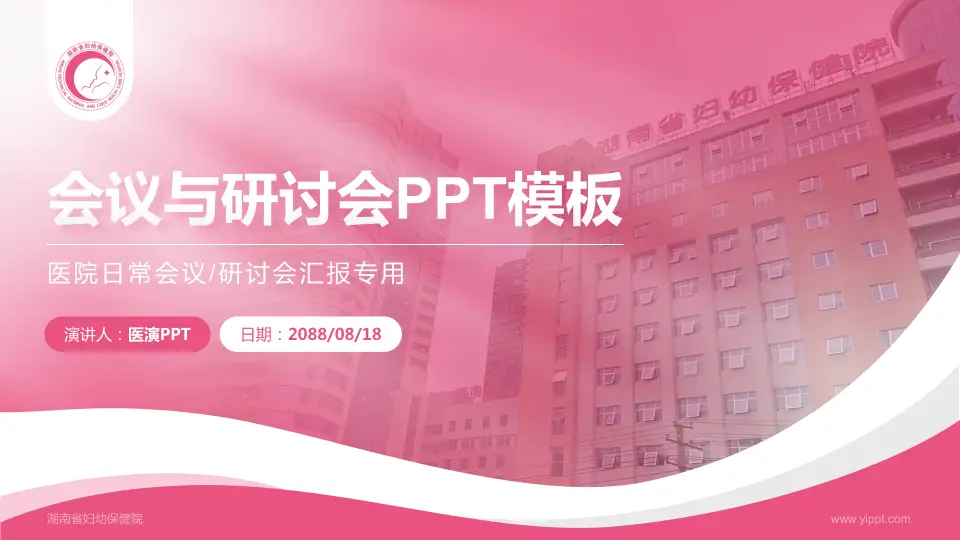 湖南省妇幼保健院会议与研讨会PPT模板16:9格式PPT封面效果预览图