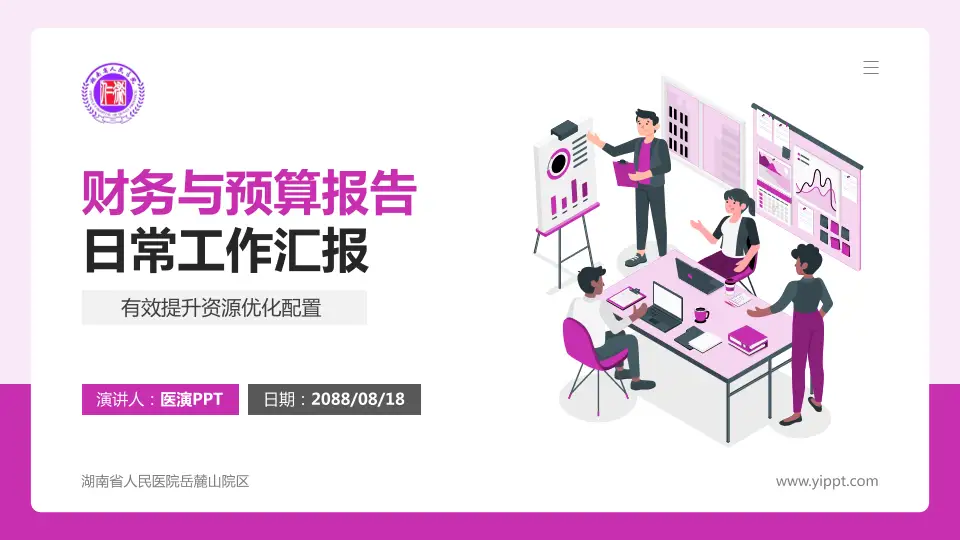 湖南省人民医院岳麓山院区财务与预算报告PPT模板16:9格式PPT封面效果预览图