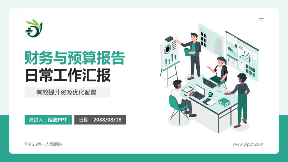 怀化市第一人民医院财务与预算报告PPT模板16:9格式PPT封面效果预览图