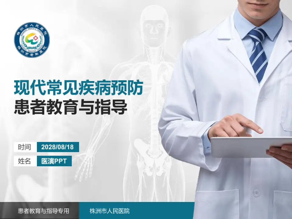 株洲市人民医院患者教育与指导PPT模板4:3格式PPT封面效果预览图