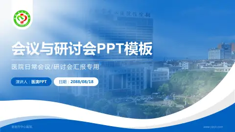 娄底市中心医院会议与研讨会PPT模板