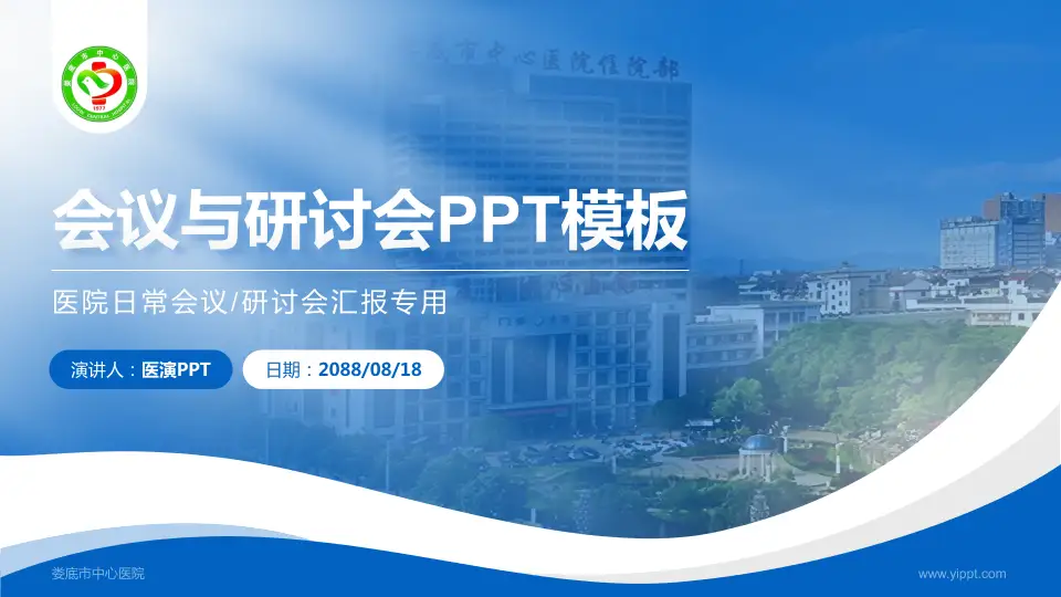 娄底市中心医院会议与研讨会PPT模板16:9格式PPT封面效果预览图