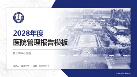 株洲市中心医院医院管理报告PPT模板