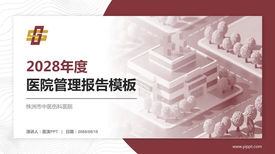 株洲市中医伤科医院医院管理报告PPT模板16:9格式PPT封面效果预览图