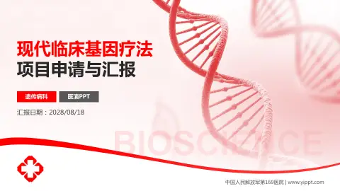 中国人民解放军第169医院项目申请与汇报PPT模板