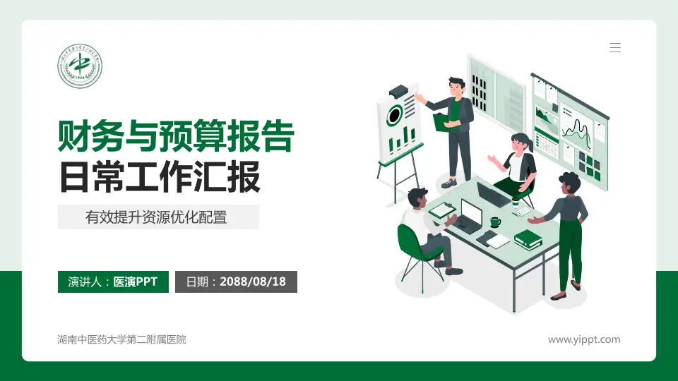 湖南中医药大学第二附属医院财务与预算报告PPT模板16:9格式PPT封面效果预览图