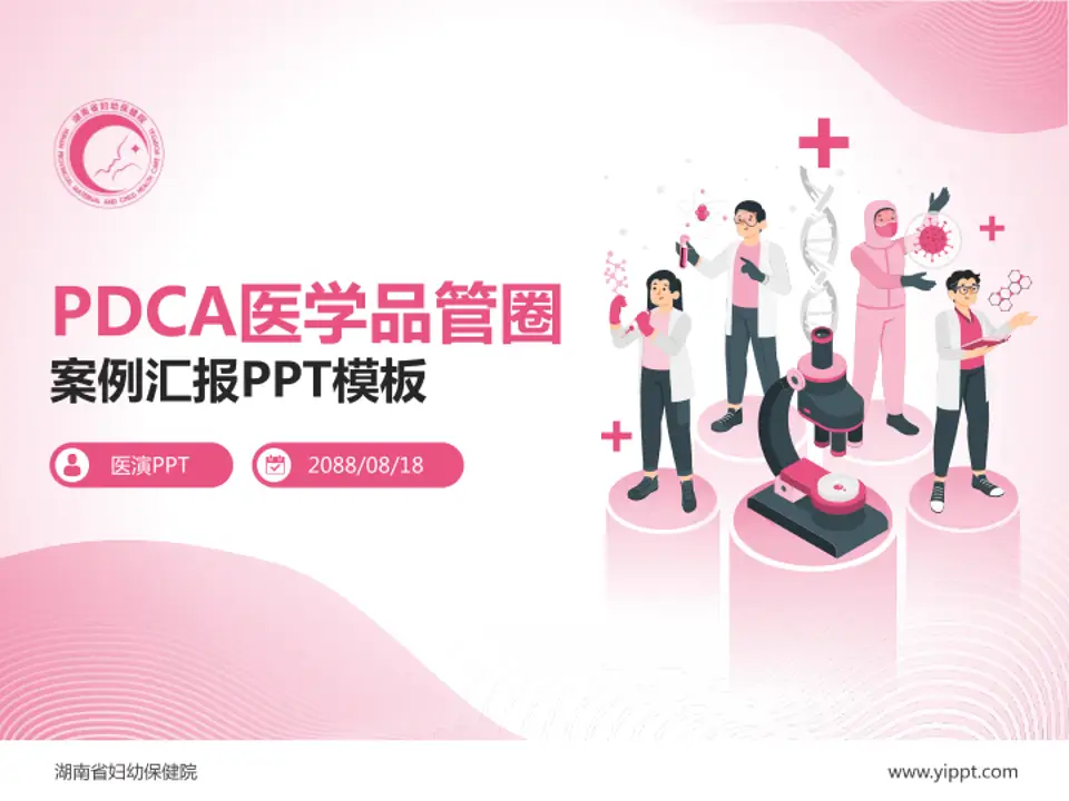 湖南省妇幼保健院品管圈PDCA演示专用PPT模板4:3格式PPT封面效果预览图