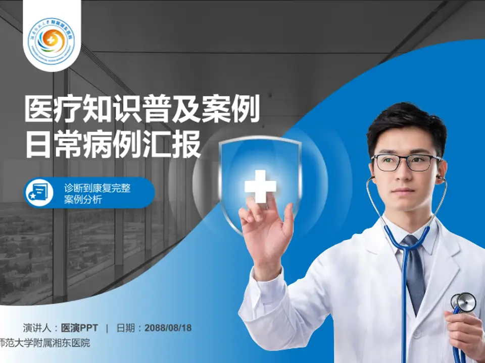 湖南师范大学附属湘东医院医疗知识普及PPT模板4:3格式PPT封面效果预览图