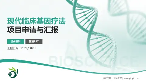怀化市第一人民医院项目申请与汇报PPT模板