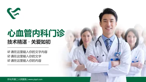 怀化市第二人民医院科室介绍与推广PPT模板