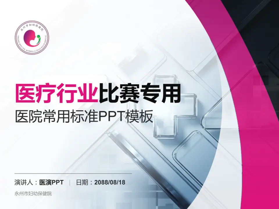 永州市妇幼保健院医疗行业比赛专用PPT模板4:3格式PPT封面效果预览图