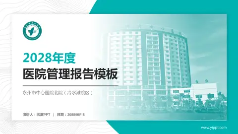 永州市中心医院北院（冷水滩院区）医院管理报告PPT模板