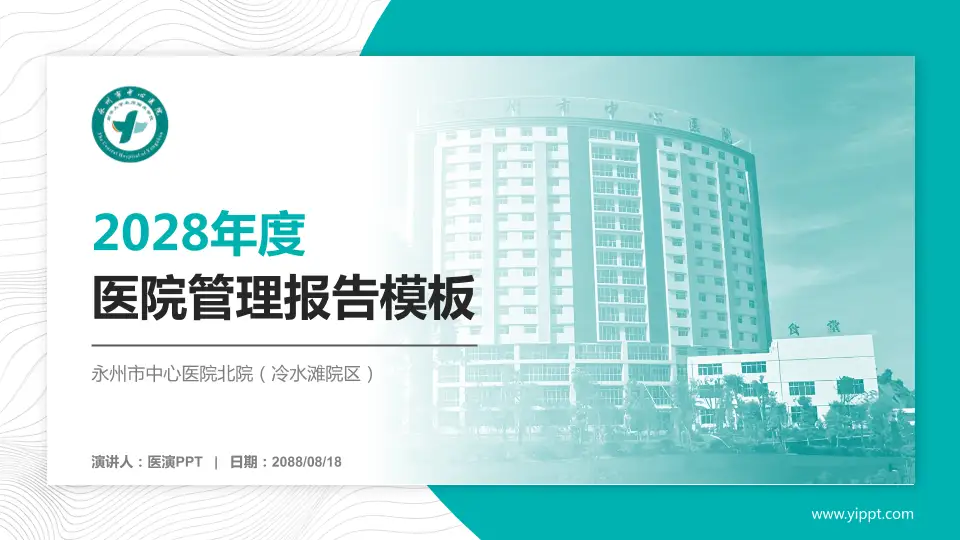 永州市中心医院北院（冷水滩院区）医院管理报告PPT模板16:9格式PPT封面效果预览图