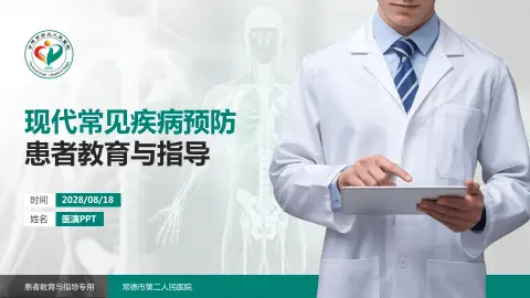 常德市第二人民医院患者教育与指导PPT模板