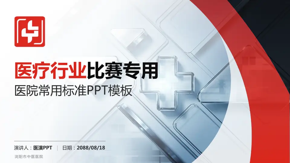 浏阳市中医医院医疗行业比赛专用PPT模板16:9格式PPT封面效果预览图