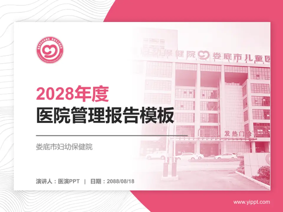 娄底市妇幼保健院医院管理报告PPT模板4:3格式PPT封面效果预览图