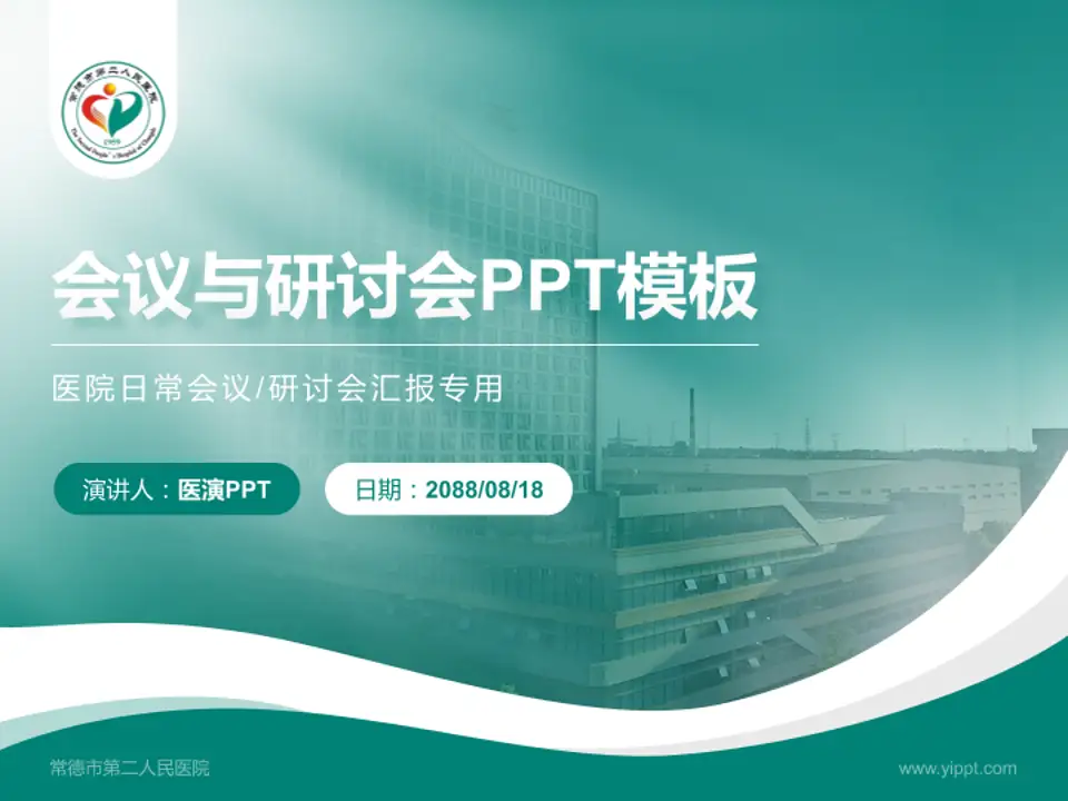 常德市第二人民医院会议与研讨会PPT模板4:3格式PPT封面效果预览图